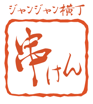 名古屋市守山区で美味しい串カツがおすすめの居酒屋「ジャンジャン横丁の味〜串けん〜」 アットホームな雰囲気で、子連れOKです！！